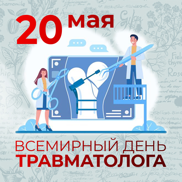 Всемирный день травматолога 20 мая картинки