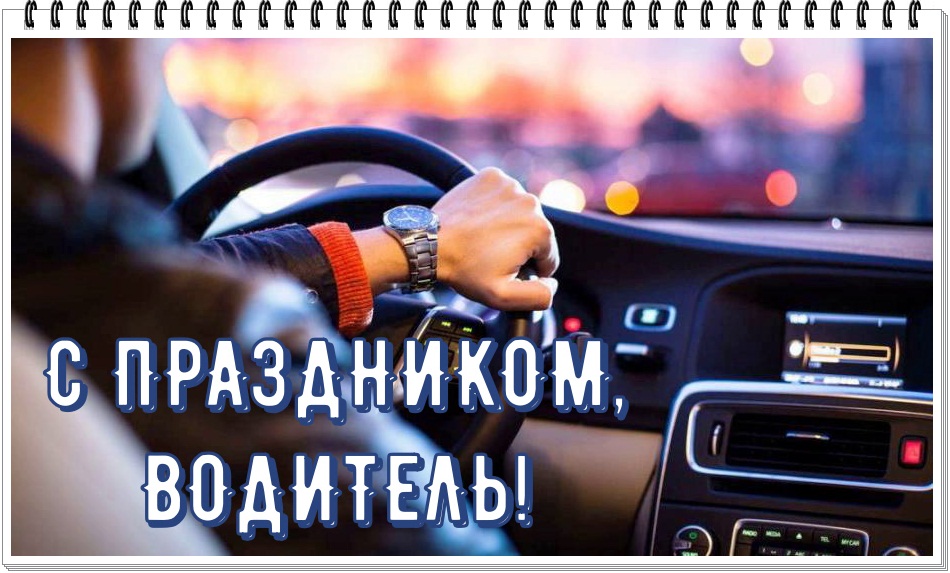 День автомобилиста в 2023 году: когда водители отмечают свой праздник